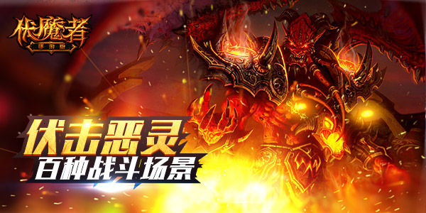 恶魔封印解除 《伏魔者》暗黑当道