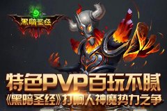 《黑暗圣经》特色PVP百玩不腻