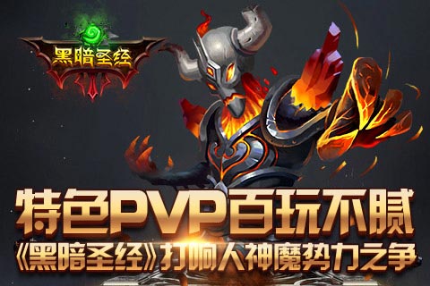 《黑暗圣经》特色PVP百玩不腻 打响人神魔势力之