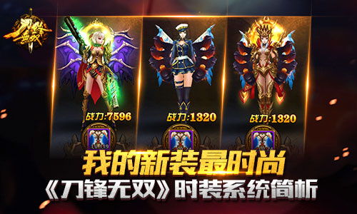 我的新装最时尚 《刀锋无双》时装系统简析