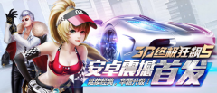 《3D终极狂飙5》今日狂野上线