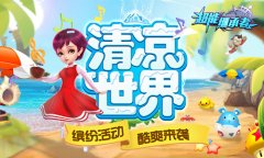 拒绝炎夏 《超能继承者》清凉世界来袭