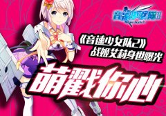 《音速少女队2》战姬艾莉身世曝光