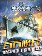 火力提升制霸海域 带你玩转《战舰传奇》