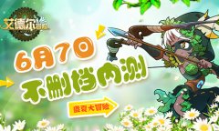 盛夏大冒险《艾德尔冒险》 6月7日不删档内测