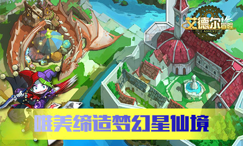 盛夏大冒险《艾德尔冒险》 6月7日不删档内测