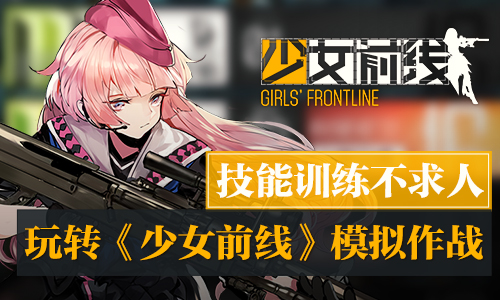 技能训练不求人 玩转《少女前线》模拟作战