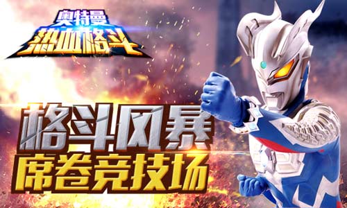 格斗风暴席卷《奥特曼热血格斗》更新