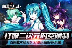 打破时空限制 《萌漫大乱斗》公测玩家好评不断