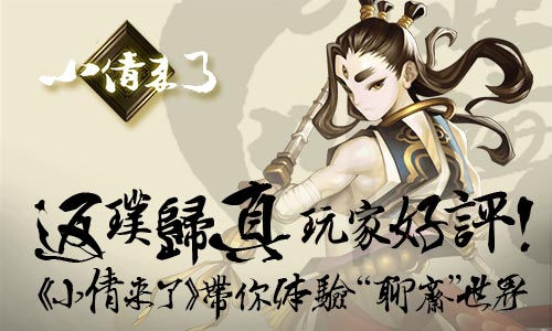 返璞归真玩家好评！ 《小倩来了》带你体验“聊