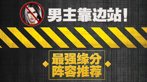 男主靠边站！《绝世武神》最强缘分阵容推荐