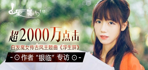 超2000万点击，白发魔女传古风主题曲《浮生辞》
