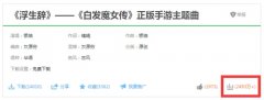 超2000万点击，白发魔女传古风主题曲《浮生辞》