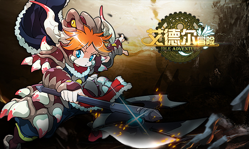 伴你同行游星球 《艾德尔冒险》6月7日暴走上线