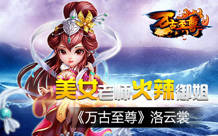 美女老师火辣御姐，《万古至尊》洛云裳