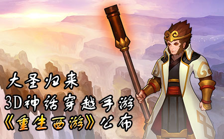 大圣归来，3D神话穿越手游《重生西游》公布