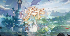 天下手游蒙学乡试攻略 蒙学乡试玩法详解