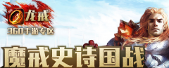 《龙戒》手游 国战玩法详解攻略