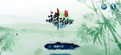  《诛仙》手游评测：真正优秀的“端游改编”长 
