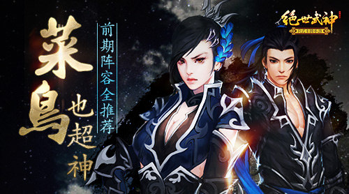 菜鸟也超神《绝世武神》前期阵容全推荐