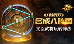 名成八阵图 《刀锋无双》文臣武将玩转阵法
