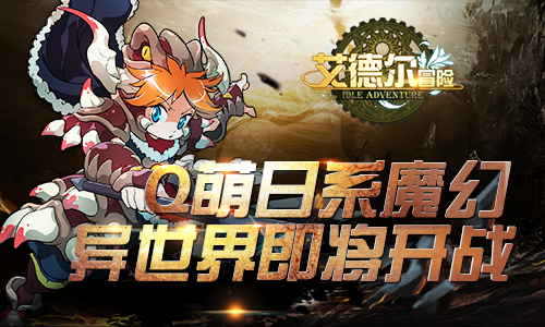 还原经典日系魔幻 《艾德尔冒险》6月7日不删档