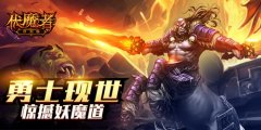  勇闯妖魔炼狱 《伏魔者》强者横行