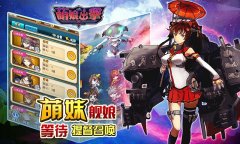《萌娘出击》6月8日开启首次删档测试