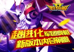 《天天数码兽》超进化军团  新版本内容前瞻
