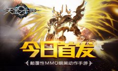 光明之路岂有坦途！《天堂杀戮》今日不删档首