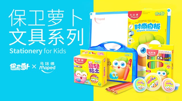 飞鱼科技联合马培德正式推出保卫萝卜系列文具