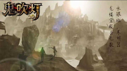 摸金剧透 《鬼吹灯3D》IOS付费榜即将上线