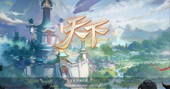  天下手游蒙学乡试攻略 蒙学乡试玩法攻略 