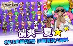 是时候换上夏装 同《战斗吧蘑菇君》一起清凉