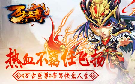 热血不羁任飞扬，《万古至尊》书写快意人生