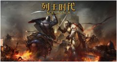 创建你的时代 《列王时代》今日首发