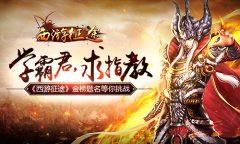 《西游征途》金榜题名等你挑