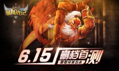 《暴风战记》6月15日删档首测
