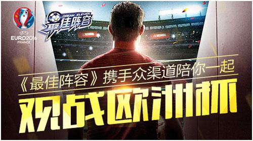《最佳阵容》携手众渠道陪你一起观战欧洲杯