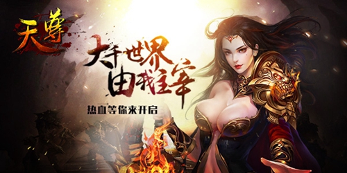 天降神恩 《天尊》端午活动再掀狂潮