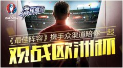 《最佳阵容》携手众渠道陪你一起观战欧洲杯