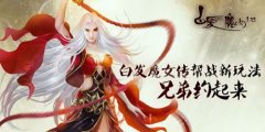 《白发魔女传》正版手游新增帮战趣味玩法