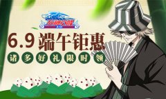豪礼限时领！《死神觉醒》端午特惠将开