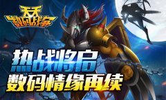 进化梦热血魂 《天天数码战争》即将删档测试