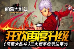 狂欢再度升级 《萌漫大乱斗》三大新系统玩法曝