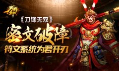 密文破障 《刀锋无双》符文系统为君开刃