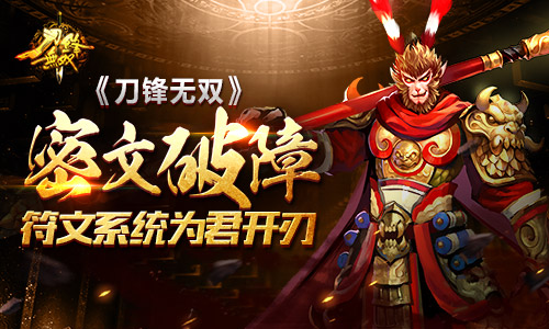 密文破障 《刀锋无双》符文系统为君开刃
