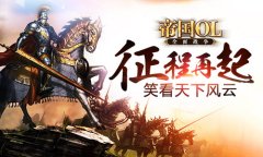 盘点《帝国OL：全面战争》的强力兵种