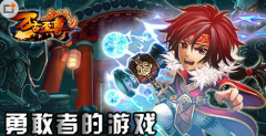 万古至尊手游一战到底玩法解析 勇敢者的游戏