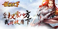 独霸皇权震八方 《傲视天下》三国武将收靡下